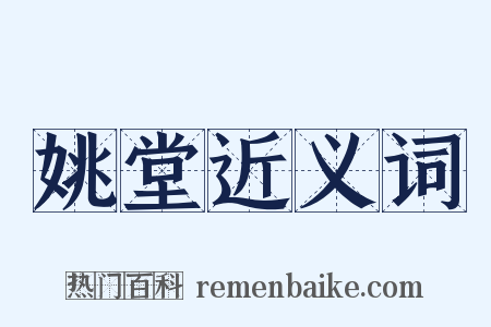 姚堂近义词是什么意思的图片